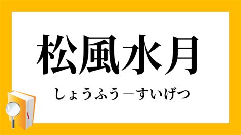 松風水月|「松風水月」（しょうふうすいげつ）の意味